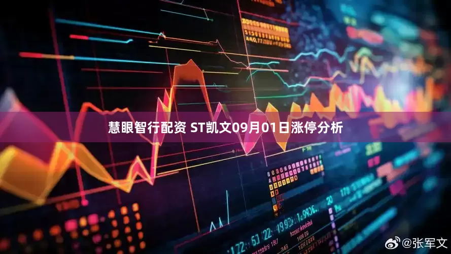 慧眼智行配资 ST凯文09月01日涨停分析