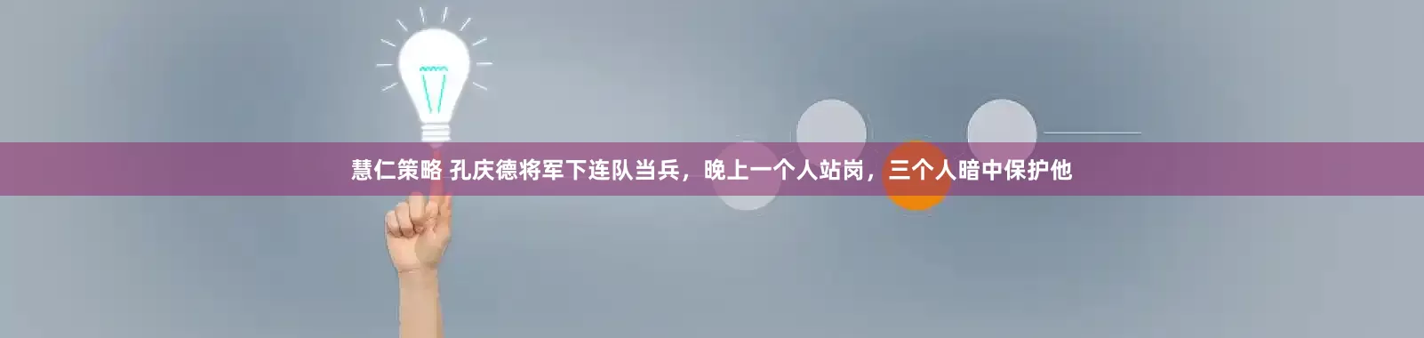 慧仁策略 孔庆德将军下连队当兵，晚上一个人站岗，三个人暗中保护他